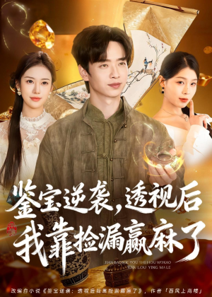鉴宝逆袭,透视后我靠捡漏赢麻了(80集) 鉴宝逆袭,透视后我靠捡漏赢麻了(80集)剧情简介