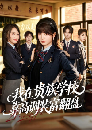 我在贵族学校靠高调装富翻盘(55集) 我在贵族学校靠高调装富翻盘(55集)每日短剧追不停