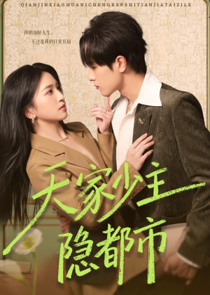 天家少主隐都市（78集）夸克网盘在线看