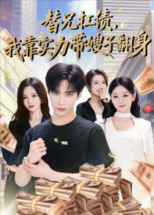 替兄扛债，我靠实力带嫂子翻身（60集）演员表
