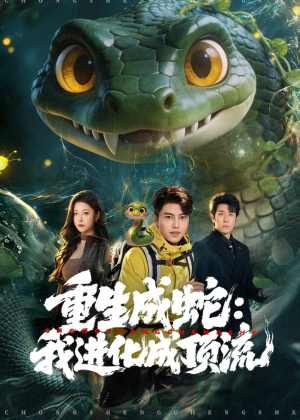 重生成蛇：我进化成顶流（81集）完整版