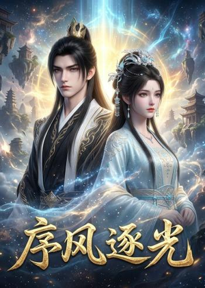 序风逐光（30集）解说文案