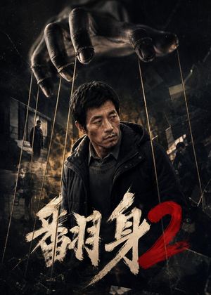 翻身2（89集）精彩不断免费看