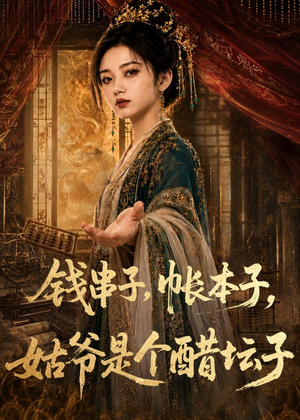 钱串子，帐本子，姑爷是个醋坛子（110集）在线看免费版