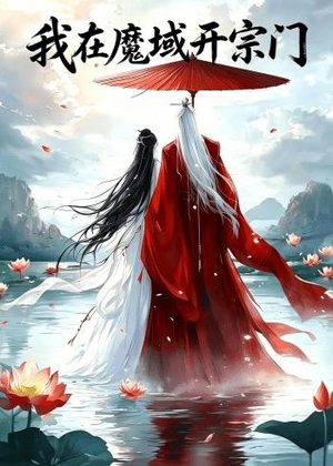 我在魔域开宗门(40集) 我在魔域开宗门(40集)推荐你们也去看
