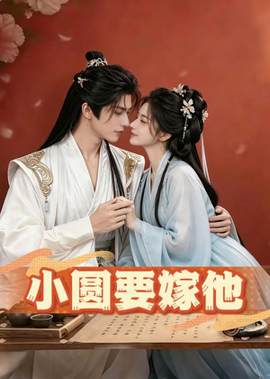 小圆要嫁他（30集）最火爆短剧