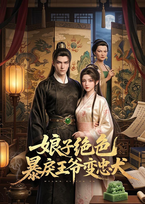 娘子绝色暴戾王爷变忠犬(62集) 娘子绝色暴戾王爷变忠犬(62集)短剧精彩片段