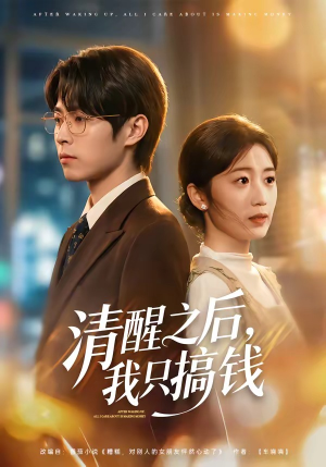 清醒之后,我只搞钱(71集) 清醒之后,我只搞钱(71集)爆款短剧一起追