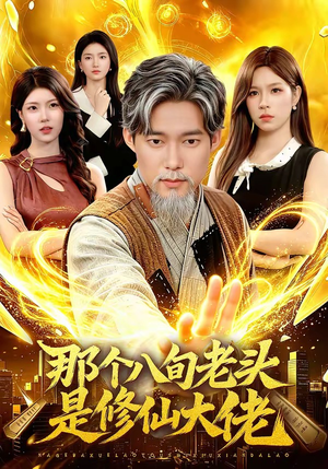 那个八旬老头是修仙大佬（96集）好看短剧看不停