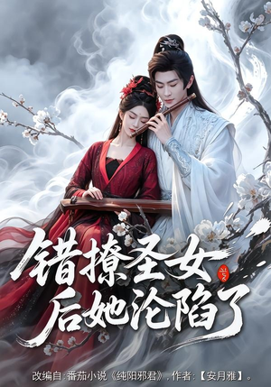 错撩圣女后她沦陷了(71集) 错撩圣女后她沦陷了(71集)短剧看全集