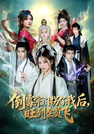 倒霉宗门拐了我后，旺到全员飞（68集）免费短剧看不停