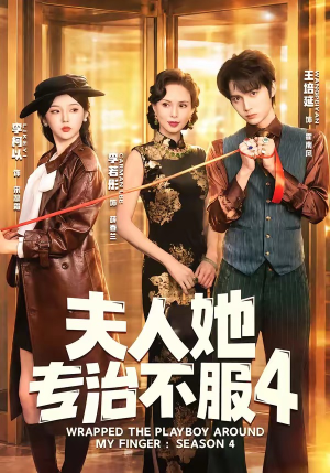 F人她专Z不服4（64集）免费短剧看不停