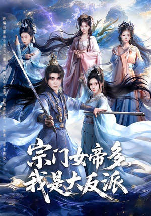 宗门女帝多，我是大反派（65集）每天分享短剧