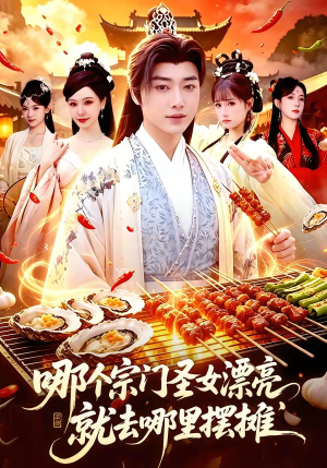 哪个宗门圣女漂亮,就去哪里摆摊(83集) 哪个宗门圣女漂亮,就去哪里摆摊(83集)免费热门短剧