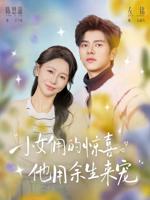 小女佣的惊喜,他用余生来宠(73集) 小女佣的惊喜,他用余生来宠(73集)热播古装短剧
