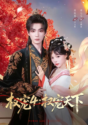 权宠4：权宠天下（86集）独家短剧免费看