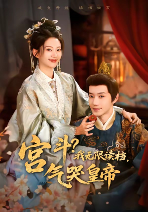 宫斗！我无限读档，气哭皇帝（72集）短剧全集更精彩
