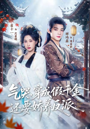 气哭，穿成假千金还要娇养反派（81集）这短剧太好看了