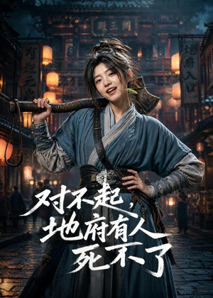 对不起，地府有人，死不了！（77集）民国短剧推荐