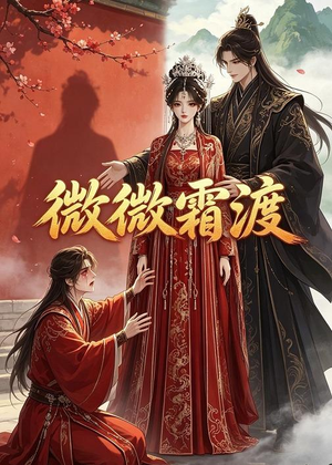 微微霜渡（43集）短剧片段分享