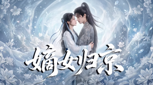 嫡女归京（31集）短剧太精彩