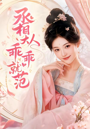 丞相大人乖乖就范(51集) 丞相大人乖乖就范(51集)UC网盘在线看