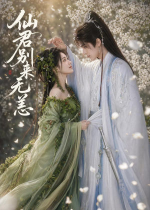 仙君别来无恙（48集）免费看短剧