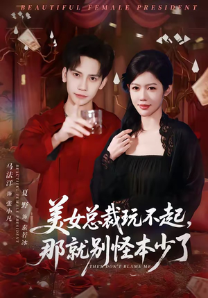 美女总裁玩不起，那就别怪本少了（81集）短剧全集免费看