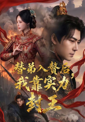 替弟入赘后,我靠实力封王(83集) 替弟入赘后,我靠实力封王(83集)真的太精彩了