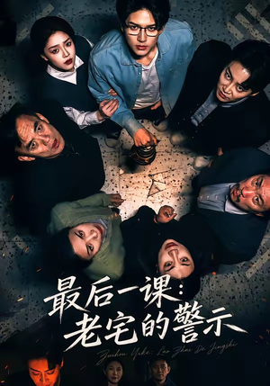 最后一课：老宅的警示（80集）无需会员轻松看