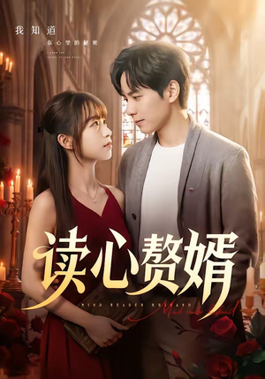 读心赘婿（78集）短剧全集大结局