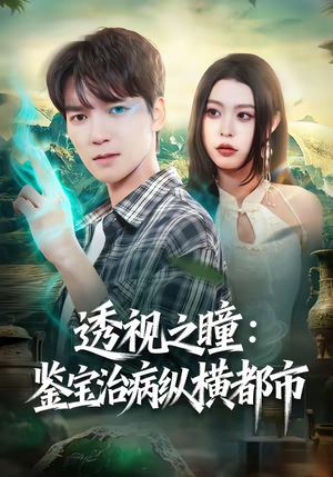 透视之瞳：鉴宝治病纵横都市（80集）分享热门短剧