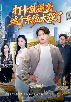 打卡就逆袭，这个系统太强了（80集）免费短剧全集看