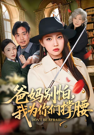 爸妈别怕,我为你们撑腰(86集) 爸妈别怕,我为你们撑腰(86集)热门短剧推荐。