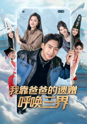 我靠爸爸的遗赠呼唤三界（81集）演的怎么样