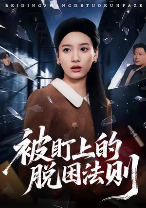 被盯上的脱困法则(60集) 被盯上的脱困法则(60集)贝贝短剧分享