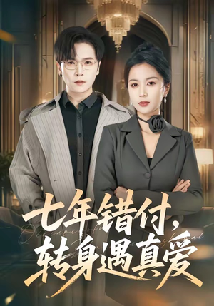 七年错付，转身遇真爱（80集）爱上了这部剧了