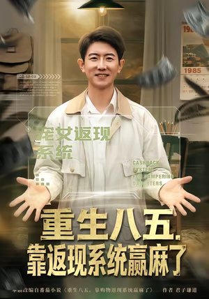重生八五，靠返现系统赢麻了（80集）最后一集