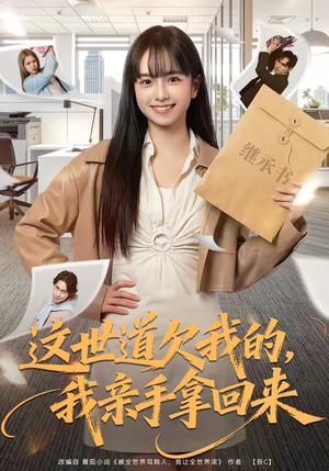 这世道欠我的，我亲手拿回来（80集）河马免费短剧