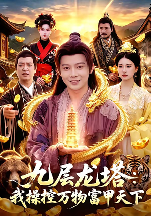 九层龙塔：我操控万物富甲天下（100集）抢先看新短剧