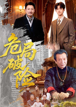 危局破险（71集）短剧热播抢先看