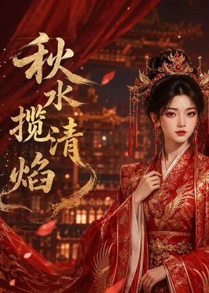 秋水揽清焰（34集）精彩连连免费看
