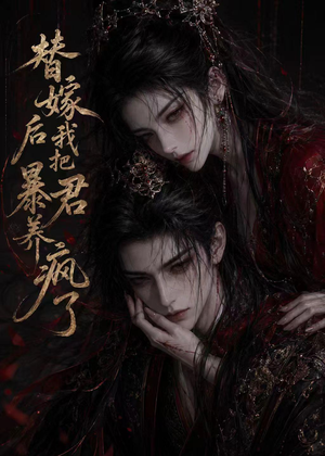 替嫁后我把暴君养疯了（20集）小短剧抢先看