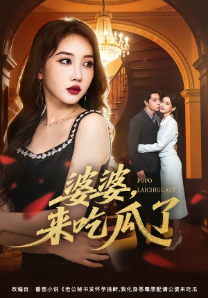 婆婆，来吃瓜了（60集）最火短剧热播