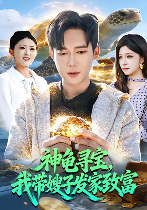 神龟寻宝，我带嫂子发家致富（91集）精彩短剧上线