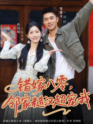 错嫁八零，邻家糙汉超宠我（68集）高分佳作免费看