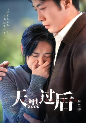 天黑过后第二季(61集) 天黑过后第二季(61集)好看的短剧电影