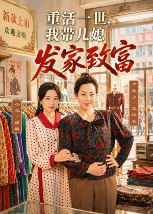 重活一世，我带儿媳发家致富（57集）短剧追到爽