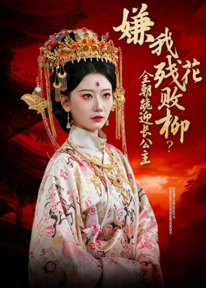 嫌我残花败柳？全朝跪迎长公主（55集）新短剧推荐