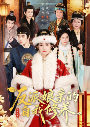 反派娘亲的自我修养（80集）第三季